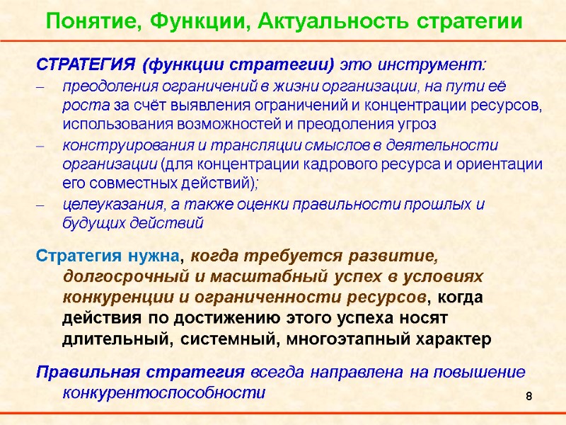 8 Понятие, Функции, Актуальность стратегии СТРАТЕГИЯ (функции стратегии) это инструмент:  преодоления ограничений в